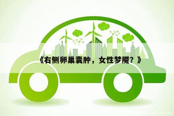 《右侧卵巢囊肿，女性梦魇？》