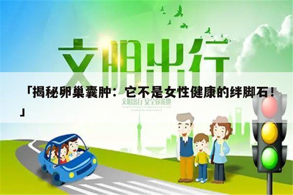 揭秘卵巢囊肿:它不是女性健康的绊脚石!