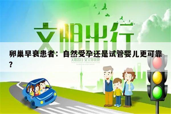 卵巢早衰患者:自然受孕还是试管婴儿更可靠?