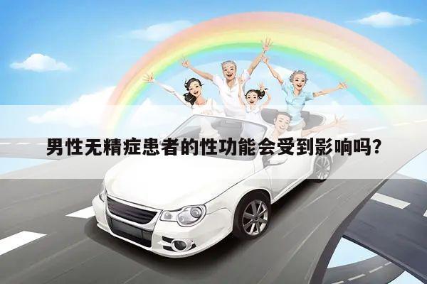 男性无精症患者的性功能会受到影响吗?