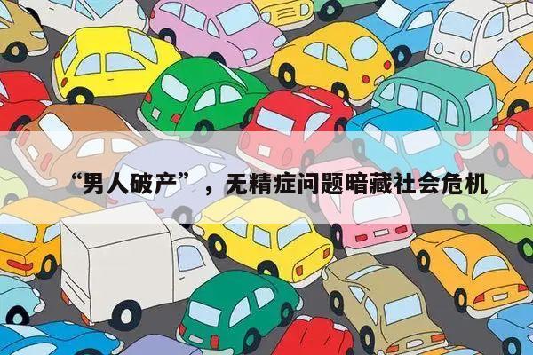 “男人破产”,无精症问题暗藏社会危机