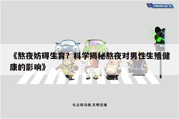 《熬夜妨碍生育?科学揭秘熬夜对男性生殖健康的影响》