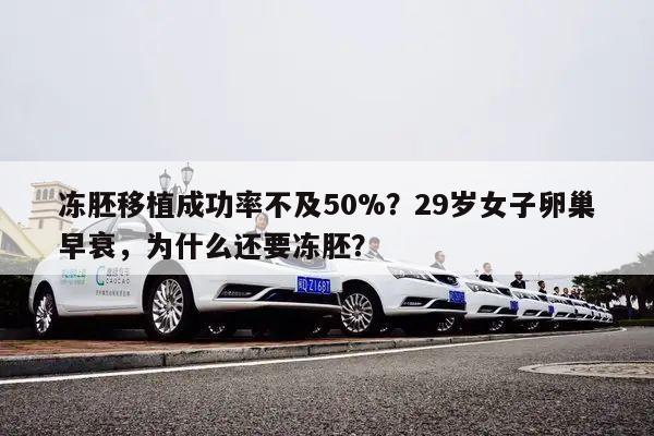 冻胚移植成功率不及50%?29岁女子卵巢早衰,为什么还要冻胚?