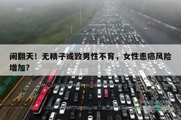 闹翻天！无精子或致男性不育，女性患癌风险增加？