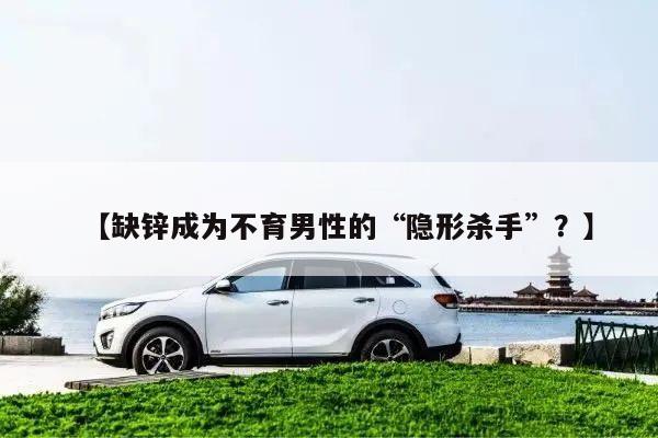 【缺锌成为不育男性的“隐形杀手”?】