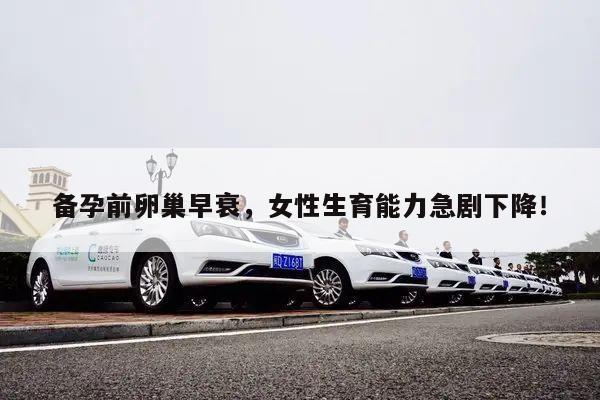 备孕前卵巢早衰,女性生育能力急剧下降!