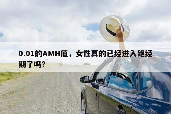 0.01的AMH值,女性真的已经进入绝经期了吗?