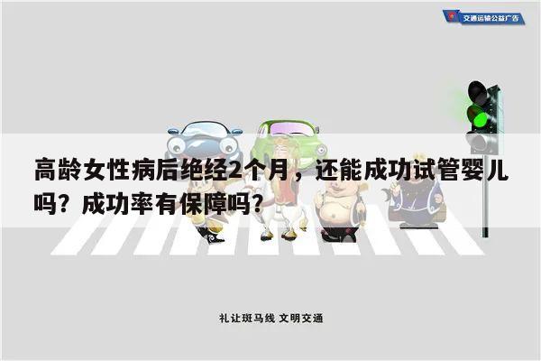 高龄女性病后绝经2个月,还能成功试管婴儿吗?成功率有保障吗?