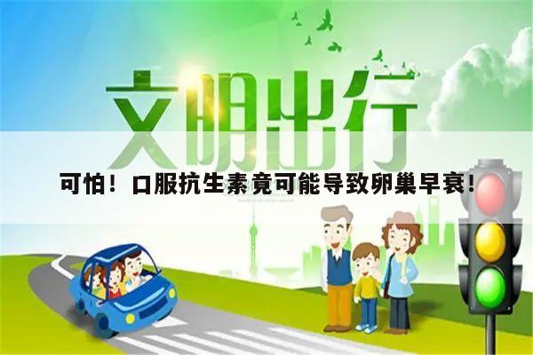 可怕!口服抗生素竟可能导致卵巢早衰!