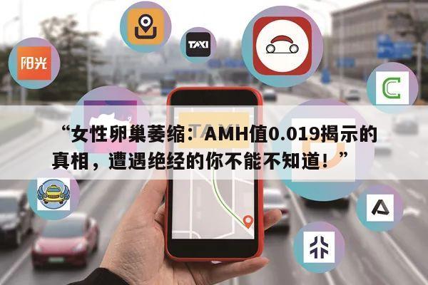 “女性卵巢萎缩:AMH值0.019揭示的真相,遭遇绝经的你不能不知道!”