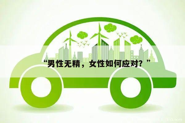 “男性无精，女性如何应对？”