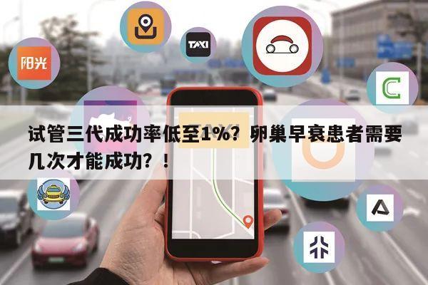 试管三代成功率低至1%?卵巢早衰患者需要几次才能成功?!