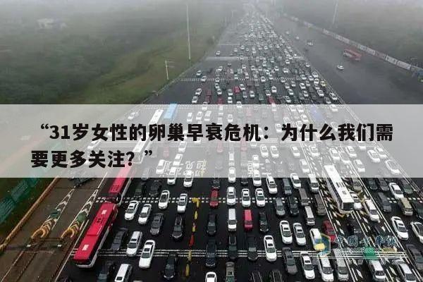 “31岁女性的卵巢早衰危机:为什么我们需要更多关注?”