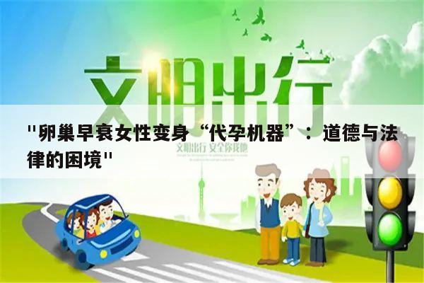 "卵巢早衰女性变身“代孕机器”：道德与法律的困境"