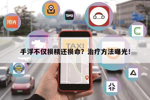 手浮不仅损精还损命？治疗方法曝光！