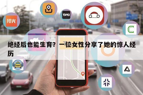 绝经后也能生育？一位女性分享了她的惊人经历