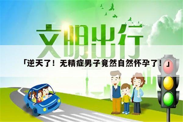 「逆天了!无精症男子竟然自然怀孕了!」