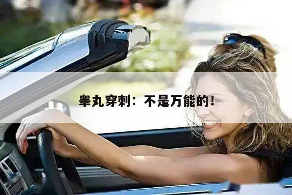 睾丸穿刺:不是万能的!