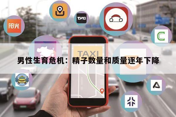 男性生育危机：精子数量和质量逐年下降