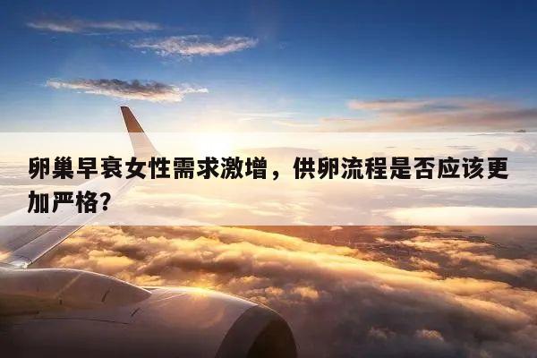 卵巢早衰女性需求激增,供卵流程是否应该更加严格?