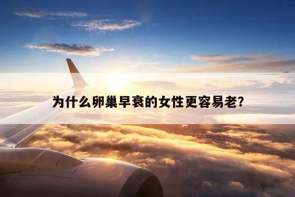 为什么卵巢早衰的女性更容易老？