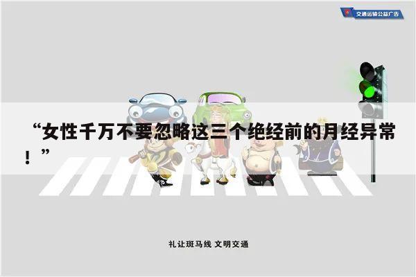 “女性千万不要忽略这三个绝经前的月经异常!”