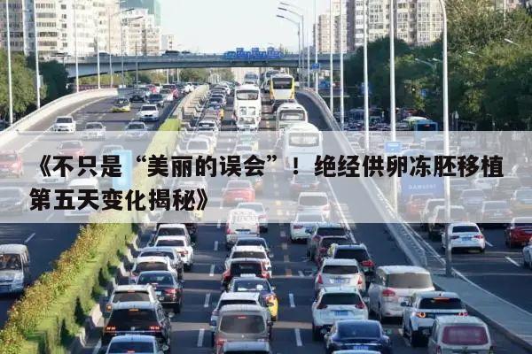 《不只是“美丽的误会”！绝经供卵冻胚移植第五天变化揭秘》