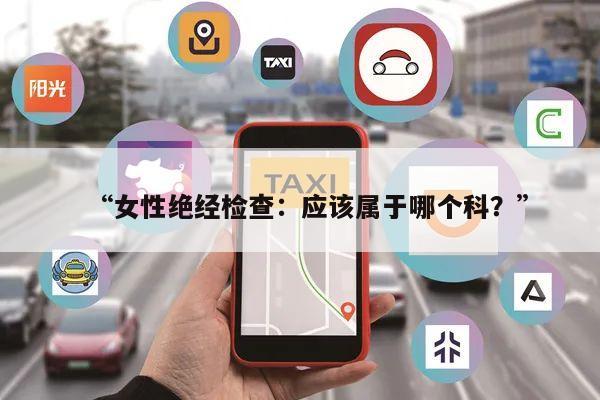 “女性绝经检查:应该属于哪个科?”