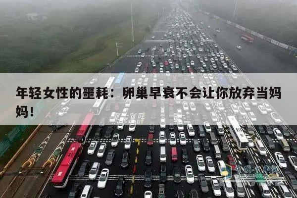 年轻女性的噩耗:卵巢早衰不会让你放弃当妈妈!