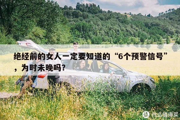 绝经前的女人一定要知道的“6个预警信号”,为时未晚吗?