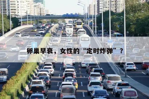 卵巢早衰,女性的“定时炸弹”?