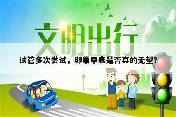 试管多次尝试，卵巢早衰是否真的无望？