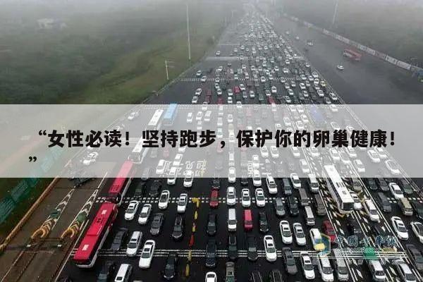 “女性必读!坚持跑步,保护你的卵巢健康!”