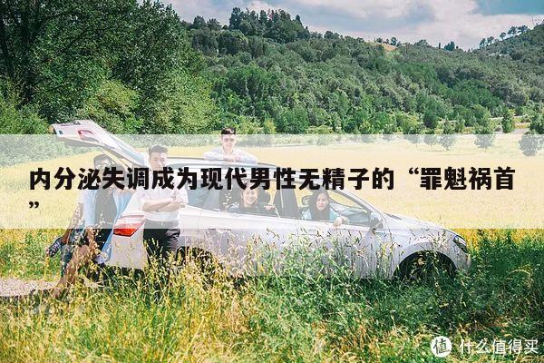 内分泌失调成为现代男性无精子的“罪魁祸首”