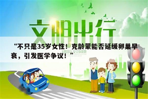 “不只是35岁女性！克龄蒙能否延缓卵巢早衰，引发医学争议！”