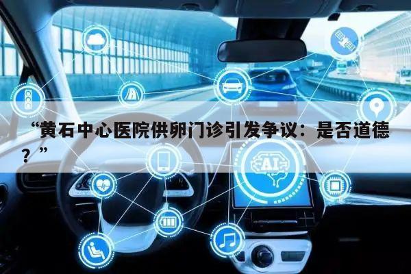 “黄石中心医院供卵门诊引发争议:是否道德?”