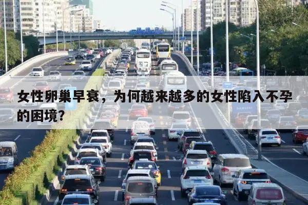 女性卵巢早衰，为何越来越多的女性陷入不孕的困境？