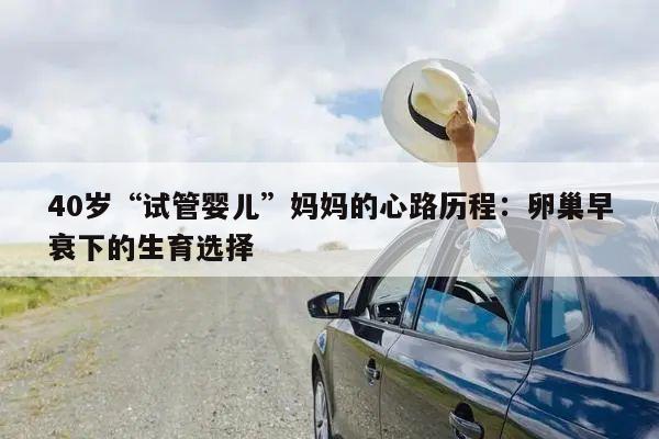 40岁“试管婴儿”妈妈的心路历程：卵巢早衰下的生育选择