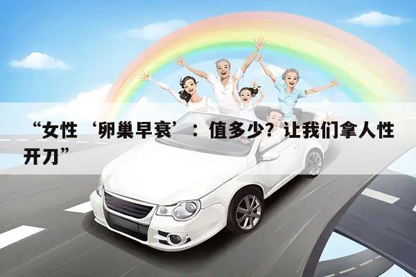 “女性‘卵巢早衰’:值多少?让我们拿人性开刀”