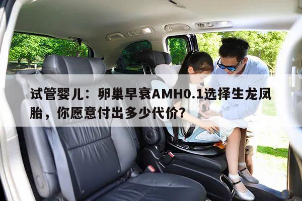 试管婴儿:卵巢早衰AMH0.1选择生龙凤胎,你愿意付出多少代价?
