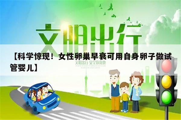 【科学惊现!女性卵巢早衰可用自身卵子做试管婴儿】