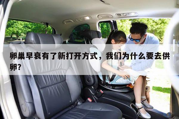 卵巢早衰有了新打开方式,我们为什么要去供卵?