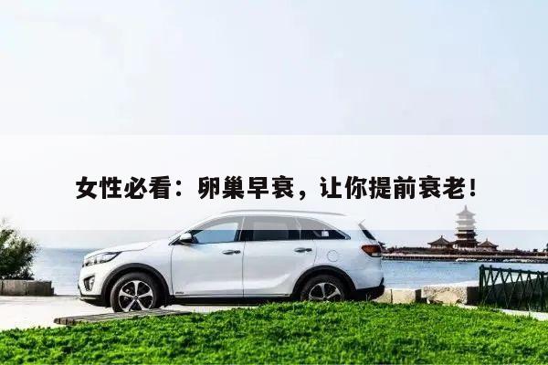 女性必看：卵巢早衰，让你提前衰老！
