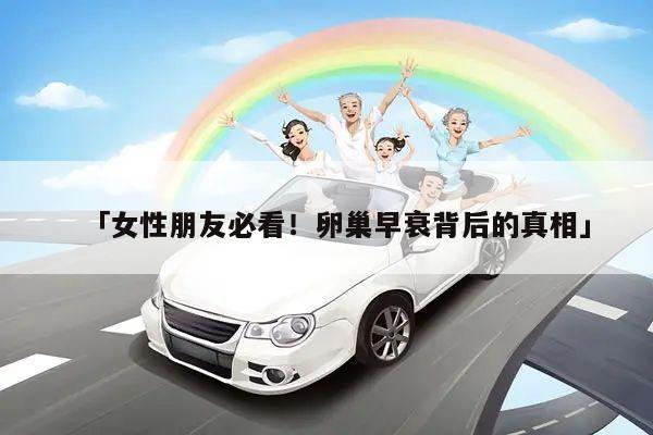 「女性朋友必看!卵巢早衰背后的真相」