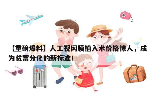 【重磅爆料】人工视网膜植入术价格惊人,成为贫富分化的新标准!