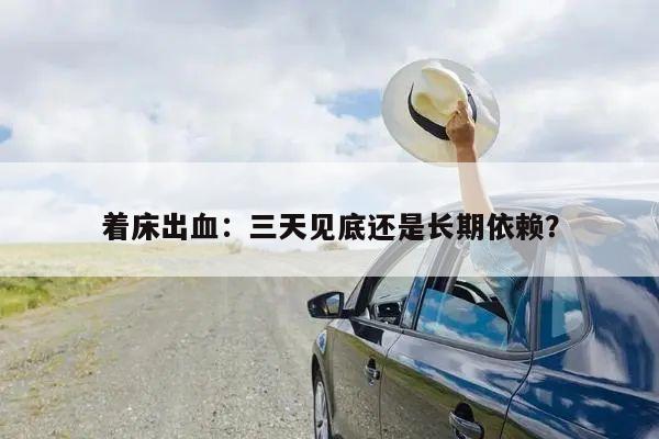 着床出血:三天见底还是长期依赖?