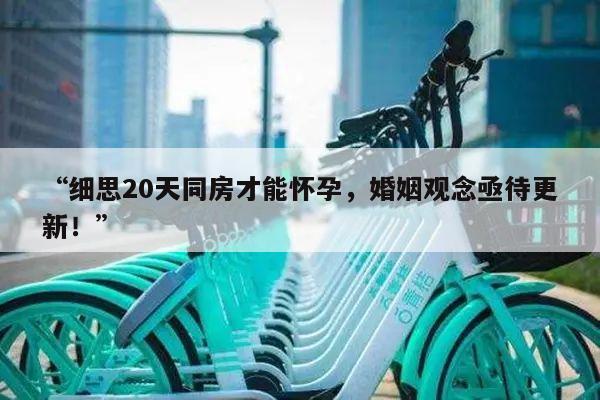 “细思20天同房才能怀孕，婚姻观念亟待更新！”