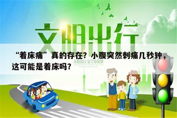 “着床痛”真的存在？小腹突然刺痛几秒钟，这可能是着床吗？