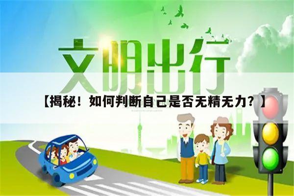【揭秘!如何判断自己是否无精无力?】