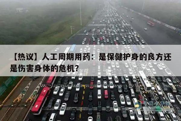 【热议】人工周期用药:是保健护身的良方还是伤害身体的危机?